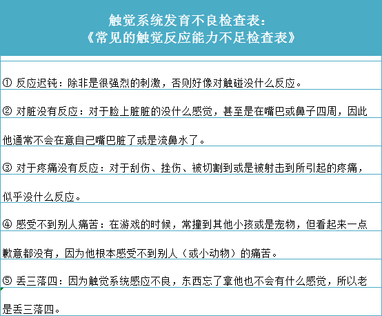 常见的触觉反应能力不足检查表