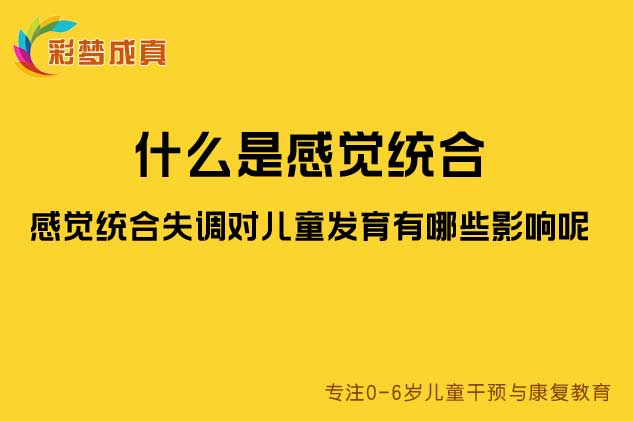 感觉统合失调对儿童发育有哪些影响呢