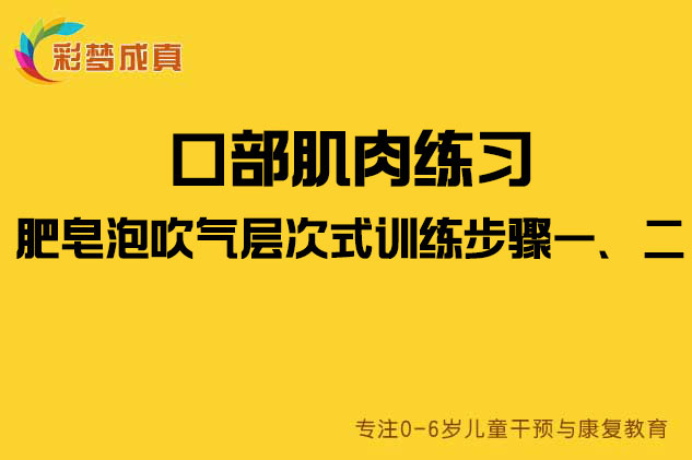 口部肌肉练习：肥皂泡吹气层次式训练步骤一、二