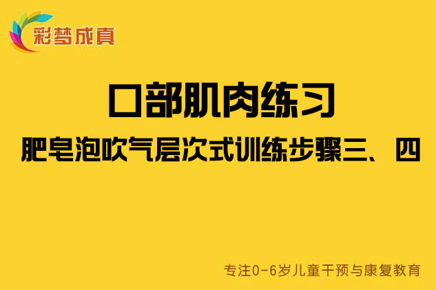 口部肌肉练习：肥皂泡吹气层次式训练步骤三、四