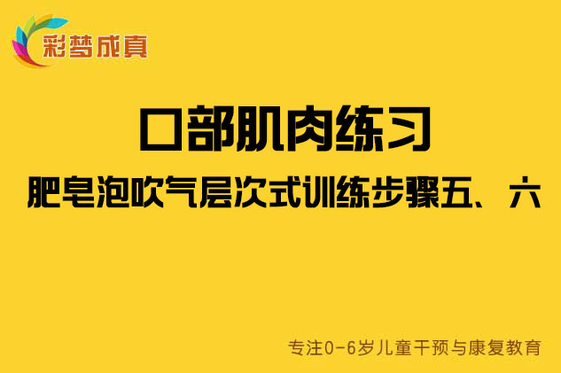 口部肌肉练习：肥皂泡吹气层次式训练步骤五、六