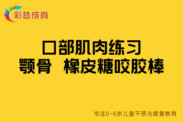 口部肌肉练习：颚骨橡皮糖咬胶棒