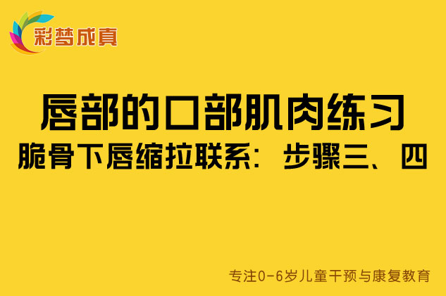 唇部的口部肌肉练习：脆骨下唇缩拉联系：步骤三、四