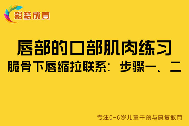 唇部的口部肌肉练习：脆骨下唇缩拉联系：步骤一、二