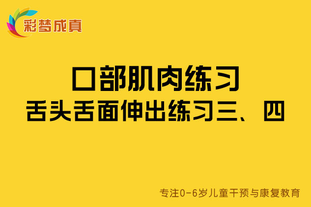 口部肌肉练习：舌头舌面伸出练习三、四