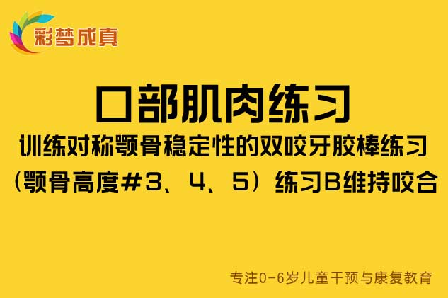 口部肌肉练习：训练对称颚骨稳定性的双咬牙胶棒练习（颚骨高度#3、4、5）练习B维持咬合