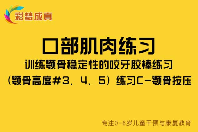 口部肌肉练习：训练颚骨稳定性的咬牙胶棒练习（颚骨高度#3、4、5）练习C-颚骨按压