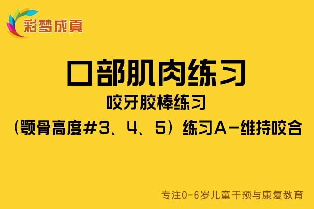 口部肌肉练习：咬牙胶棒练习（颚骨高度#3、4、5）练习A-维持咬合