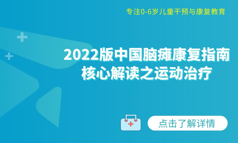 2022版中国脑瘫康复指南核心解读之运动治疗