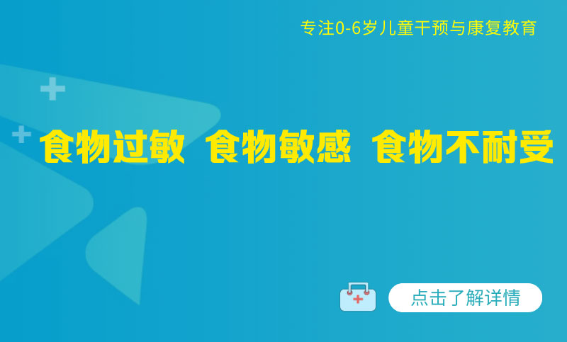 食物过敏 食物敏感 食物不耐受