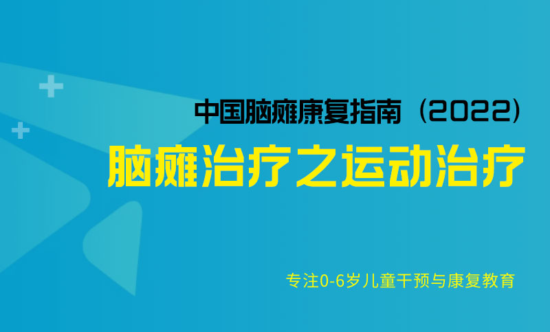 脑瘫治疗之运动治疗-中国脑瘫康复指南（2022）