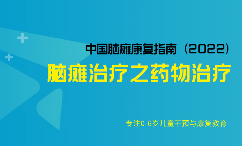 脑瘫治疗之药物治疗-中国脑瘫康复指南（2022）