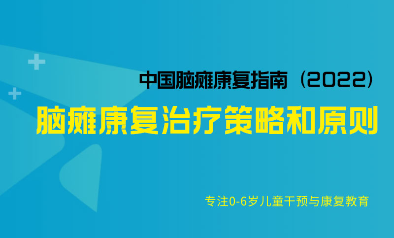 脑瘫康复治疗策略和原则-中国脑瘫康复指南（2022）