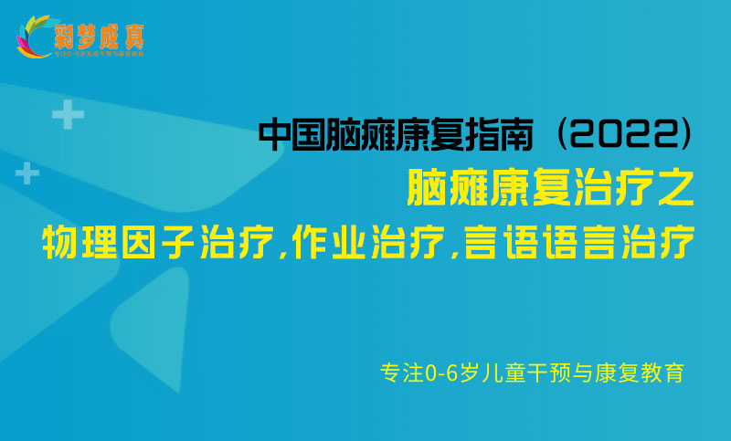 脑瘫康复治疗之物理因子治疗,作业治疗,言语语言治疗-中国脑瘫康复指南（2022）