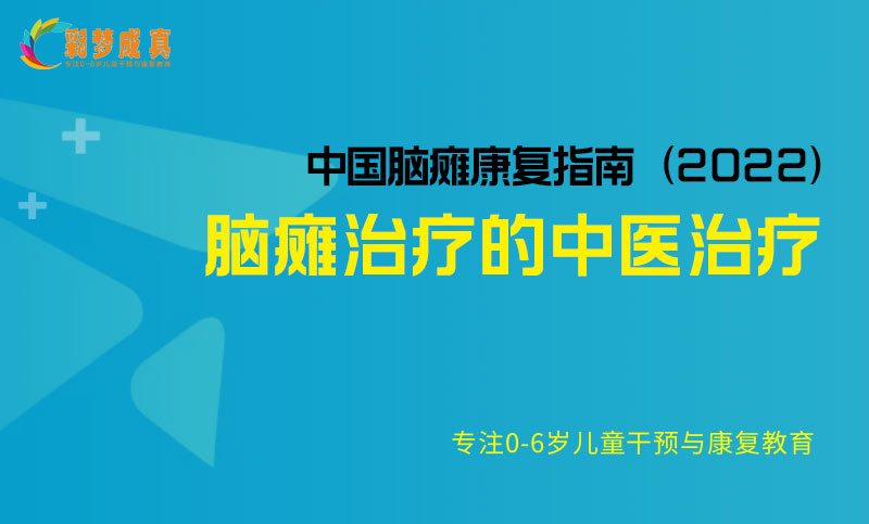 脑瘫治疗的中医治疗-中国脑瘫康复指南（2022）