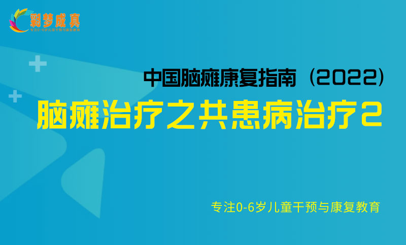 脑瘫治疗之共患病治疗2-中国脑瘫康复指南（2022）