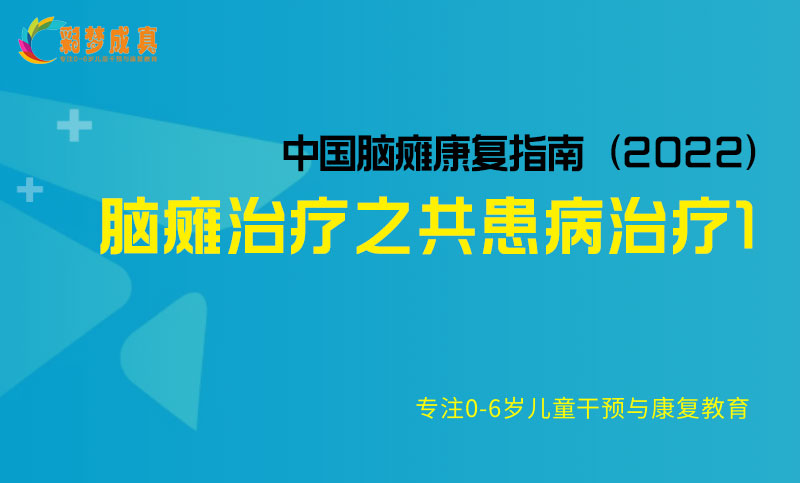 脑瘫治疗之共患病治疗1-中国脑瘫康复指南（2022）