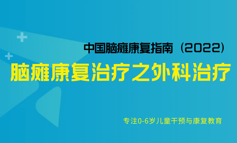 脑瘫康复治疗之外科治疗-中国脑瘫康复指南（2022）