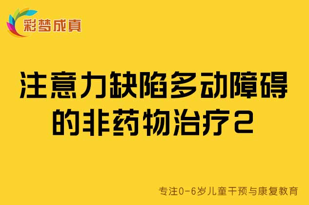 注意力缺陷多动障碍的非药物治疗2