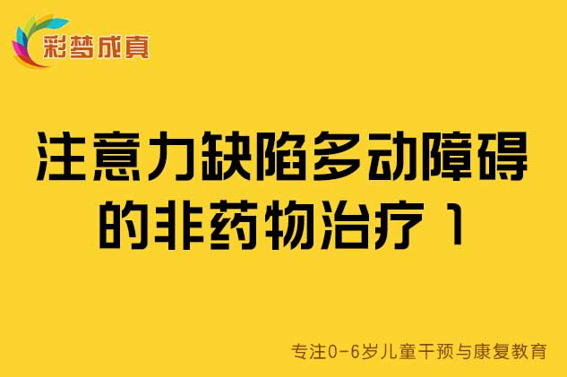 注意力缺陷多动障碍的非药物疗法1