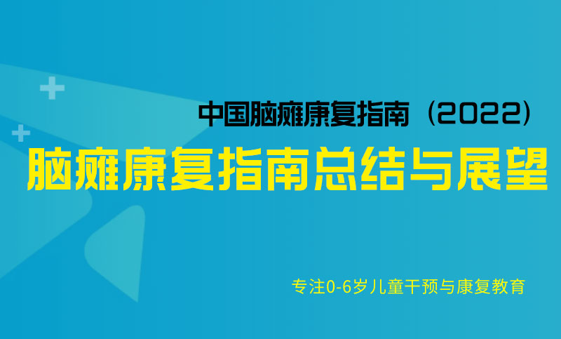 脑瘫康复指南总结与展望-中国脑瘫康复指南（2022）