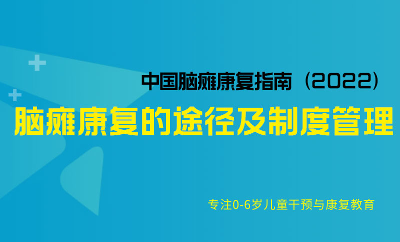 脑瘫康复的途径及制度管理-中国脑瘫康复指南（2022）