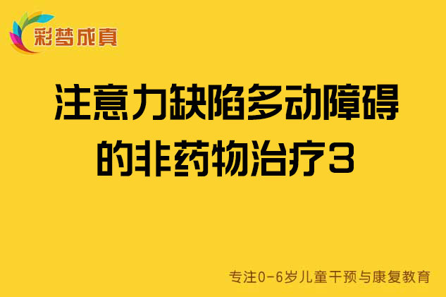 注意力缺陷多动障碍的非药物治疗3