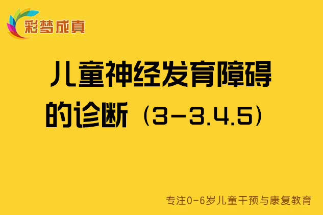 儿童神经发育障碍的诊断3-3.4.5