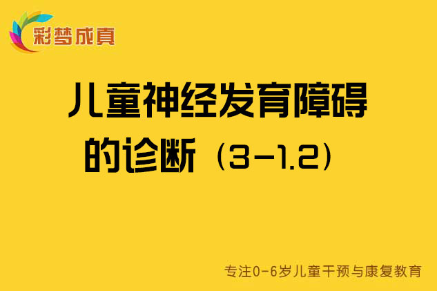 儿童神经发育障碍的诊断3-1.2