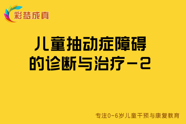 儿童抽动症障碍的诊断与治疗2