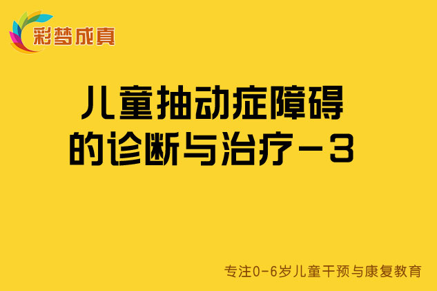 儿童抽动症障碍的诊断与治疗3